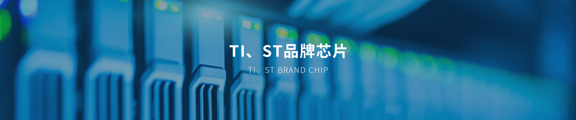 ti、st品牌芯片